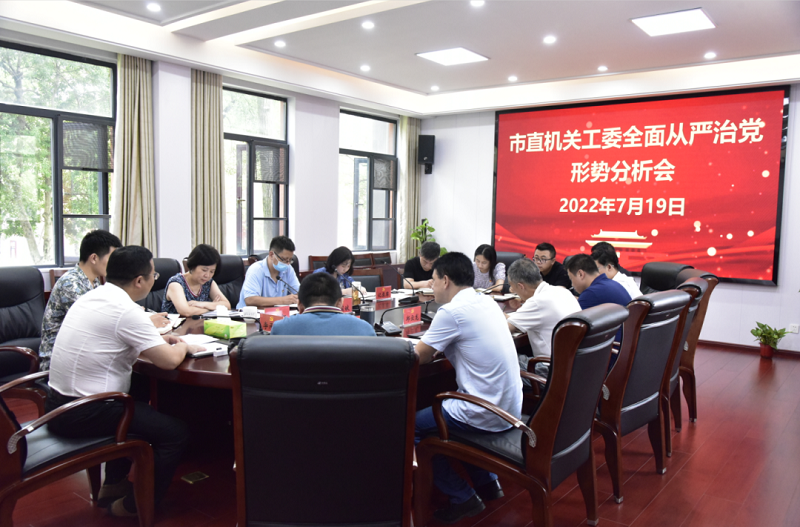 市直机关工委召开全面从严治党形势分析会