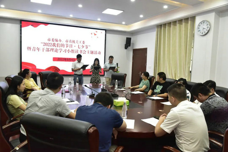 市委编办、市直机关工委联合开展诵读革命先烈经典爱情故事——“2022我们的节日·七夕节”暨青年干部理论学习小组读书会主题活动