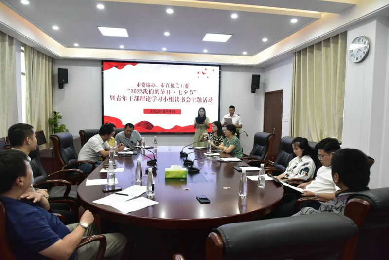 市委编办、市直机关工委联合开展诵读革命先烈经典爱情故事——“2022我们的节日·七夕节”暨青年干部理论学习小组读书会主题活动
