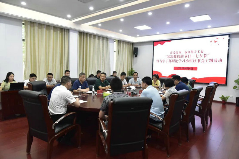 市委编办、市直机关工委联合开展诵读革命先烈经典爱情故事——“2022我们的节日·七夕节”暨青年干部理论学习小组读书会主题活动