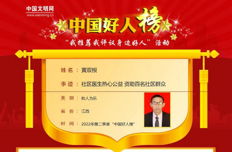 点赞！乐平这位社区医生荣登“中国好人榜”