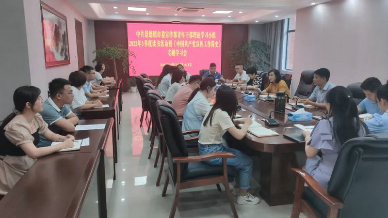 市委宣传部举行《中国共产党宣传工作简史》专题学习会