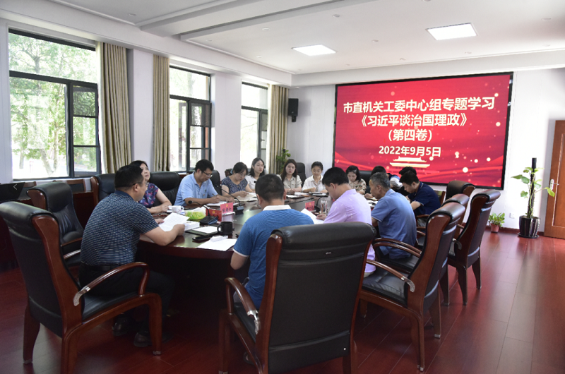 市直机关工委开展《习近平谈治国理政》第四卷专题学习