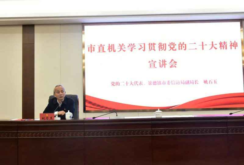 市直机关工委举办市直机关学习贯彻党的二十大精神宣讲会