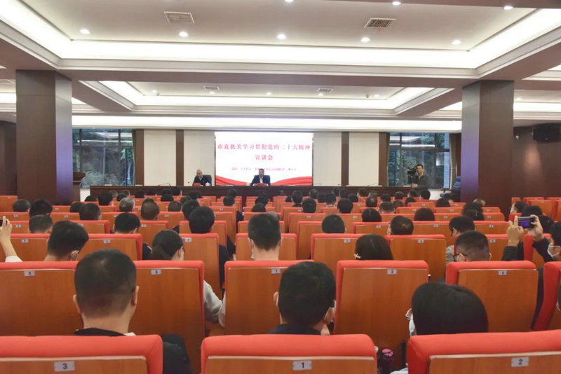 市直机关工委举办市直机关学习贯彻党的二十大精神宣讲会