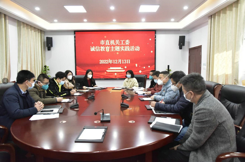 市直机关工委开展诚信教育主题实践活动