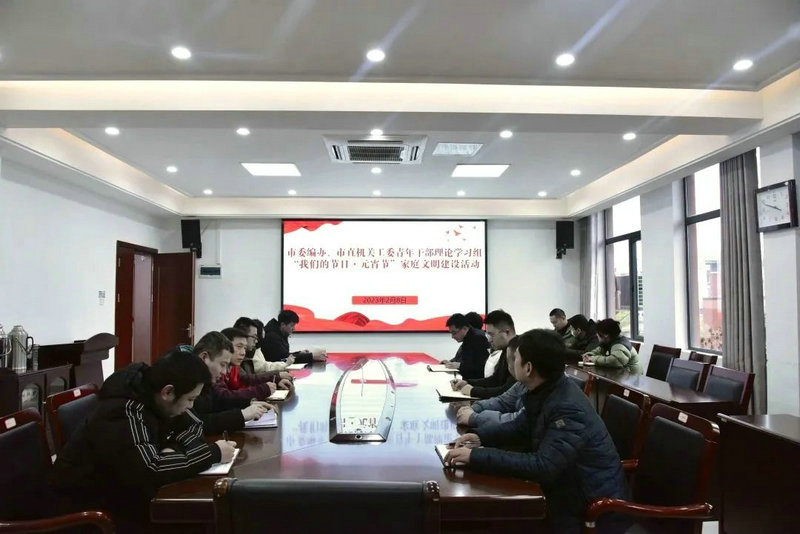 市委编办、市直机工委举办青年干部理论学习组暨2023年“我们的节日·元宵节”家庭文明建设活动