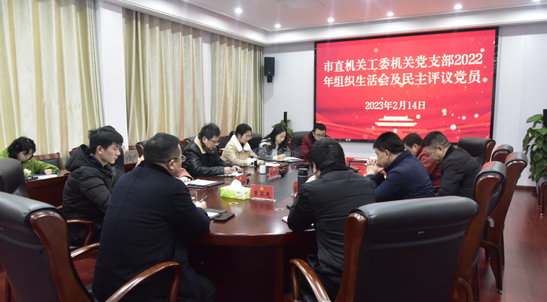 市直机关工委机关党支部召开2022年度组织生活会
