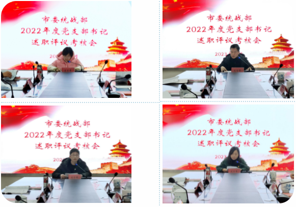 市委统战部召开2022年度党支部书记述职评议考核会暨全体党员大会