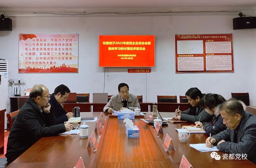 市委党校召开2022年度民主生活会会前集体学习研讨暨征求意见会议