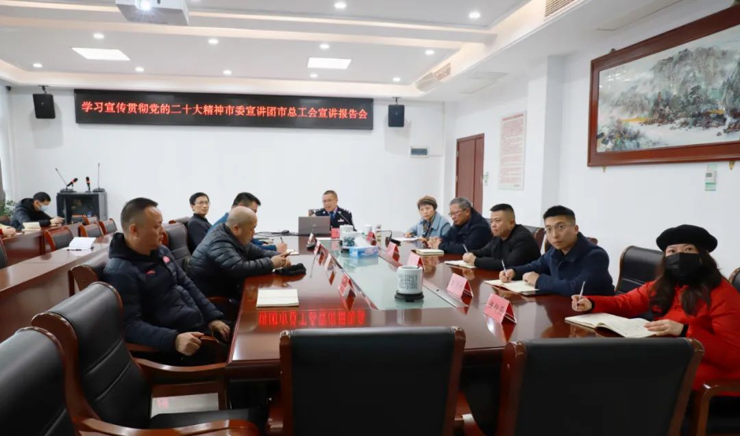 市委宣讲团走进市总工会宣讲党的二十大精神