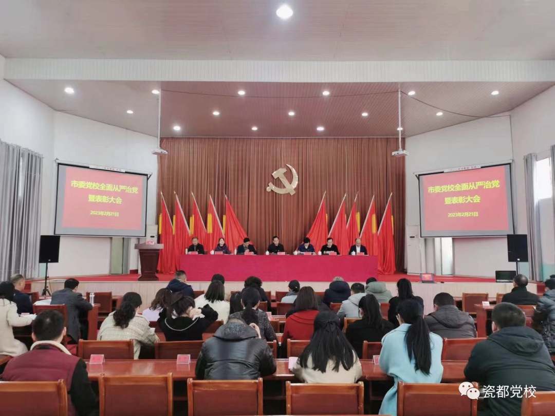 市委党校召开全面从严治党暨表彰大会
