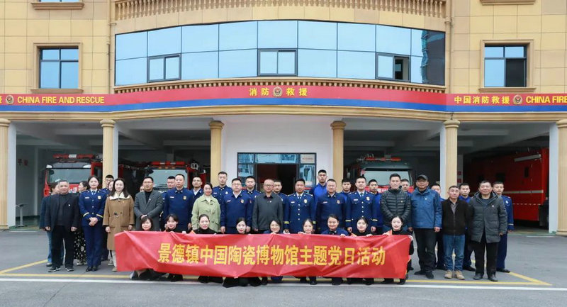 景博党建丨党支部共建“主题党日”活动暨“景博•瓷文化”数字博物馆进消防