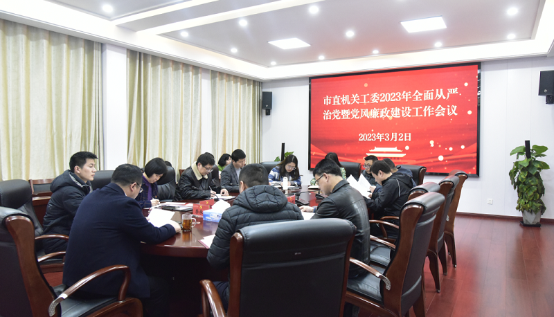 市直机关工委2023年全面从严治党暨党风廉政建设工作会议