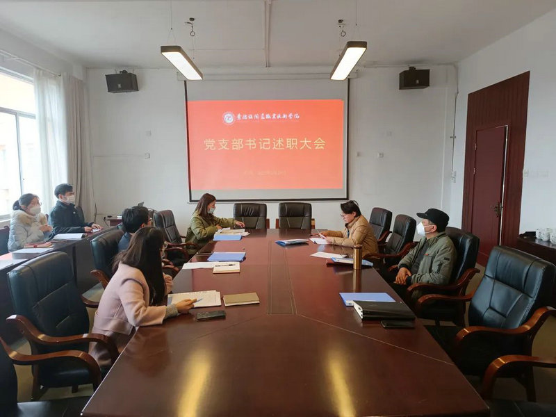 景德镇陶瓷职业技术学院召开2022年支部书记述职考核评议会