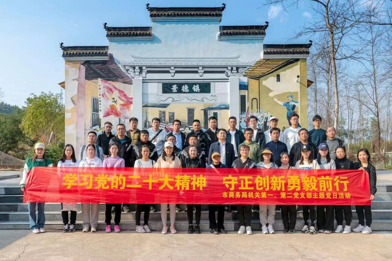 景德镇市商务局开展“庆三八”暨机关主题党日和团建活动