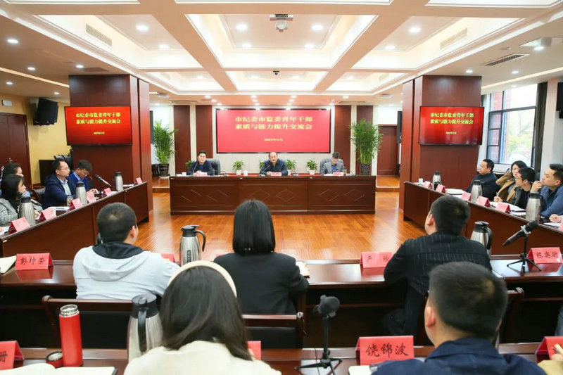市纪委市监委召开青年干部素质和能力提升交流会