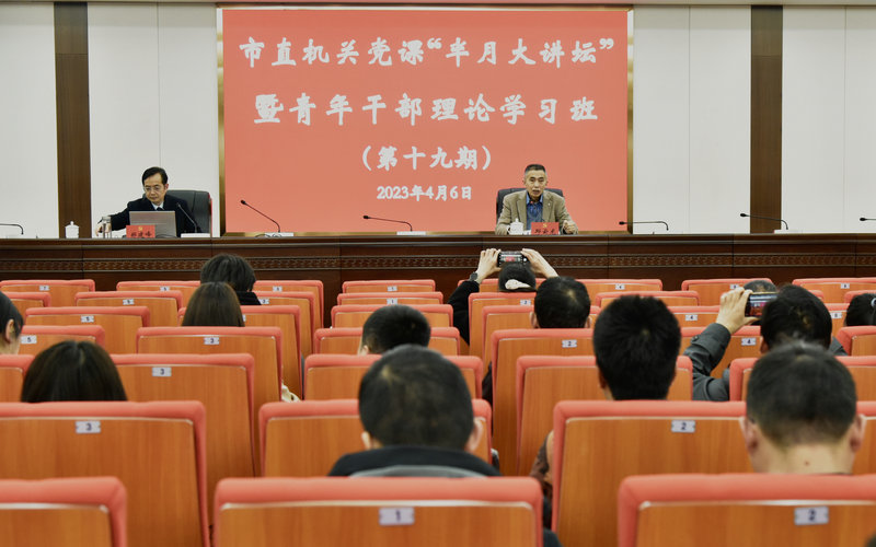 2023年市直机关党课“半月大讲坛”暨青年干部理论学习班开讲啦