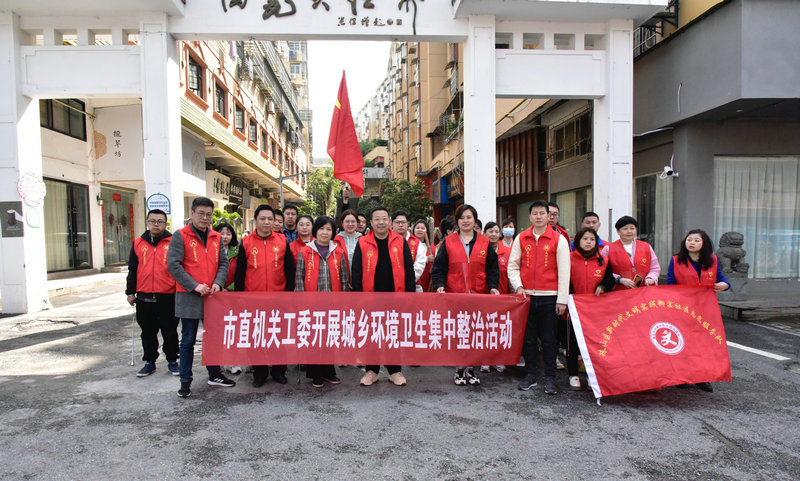 市直机关工委开展城乡环境卫生集中整治活动