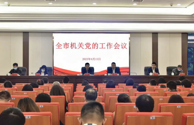 2023年全市机关党的工作会议召开