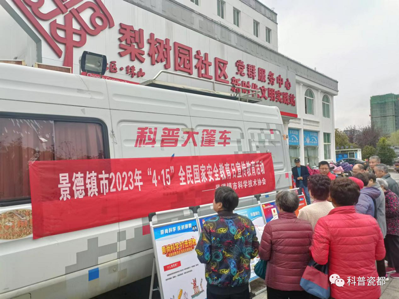 景德镇市科协开展2023年“4·15”全民国家安全教育日暨保密宣传教育进社区活动