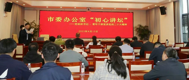 让青春在党办的沃土上绽放绚丽之花——市委办公室“初心讲坛”又出新啦！