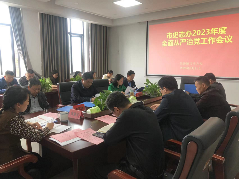 市史志办召开2023年度全面从严治党工作会议