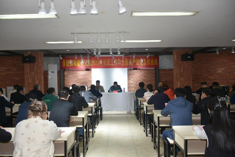 景德镇陶瓷研究院召开2023年度全面从严治党工作会议