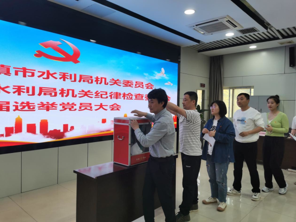 市水利局机关党委、机关纪委圆满完成换届选举工作