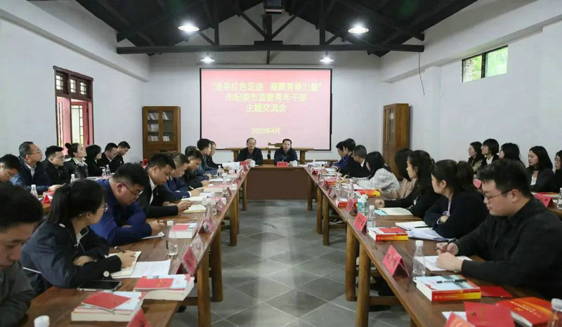 追寻红色足迹 凝聚青春力量——市纪委市监委开展青年干部主题交流活动