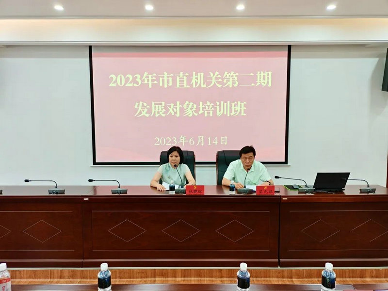 以学铸魂 坚定向党初心——市直机关工委举办2023年第二期党员发展对象培训班