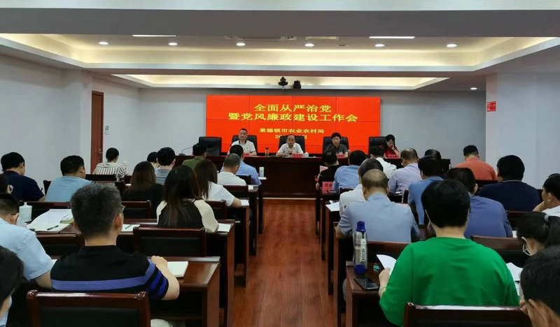 市农业农村局召开2023年度全面从严治党暨党风廉政建设工作会