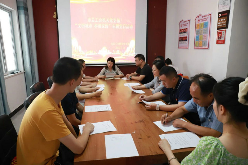 市总工会机关党支部组织开展“文明城市 和谐家园”主题党日系列活动
