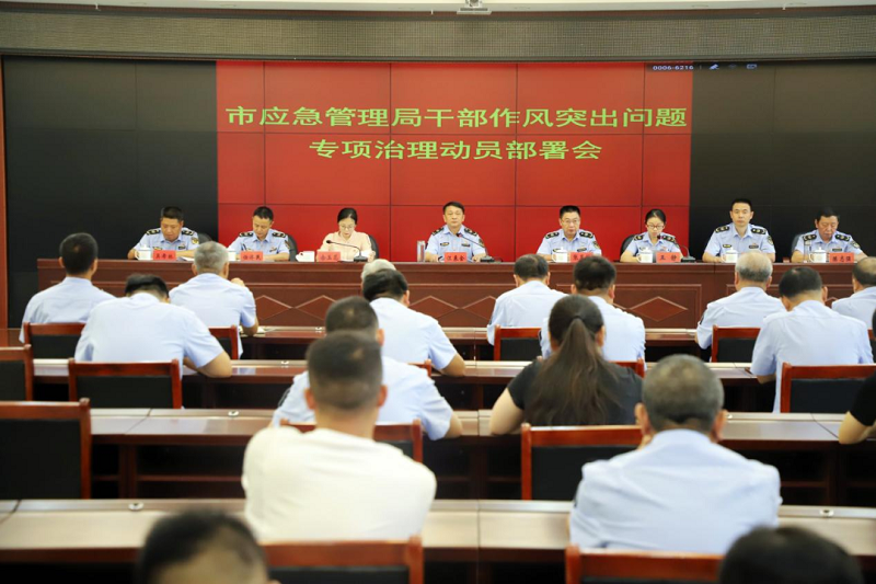 市应急管理局召开干部作风突出问题专项治理动员部署会