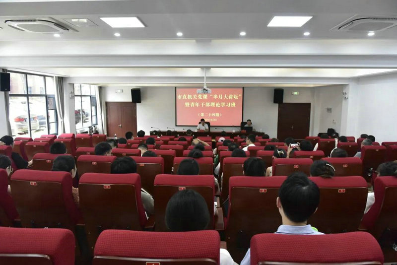 市直机关工委举办第二十四期市直机关党课“半月大讲坛”暨青年干部理论学习班
