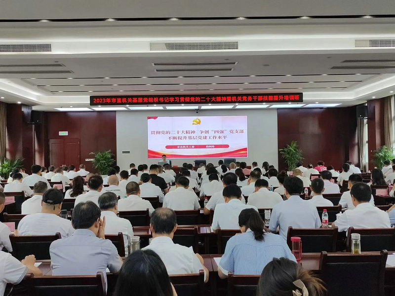 市直机关工委举办2023年市直机关基层党组织书记学习贯彻党的二十大精神暨机关党务干部技能提升培训班