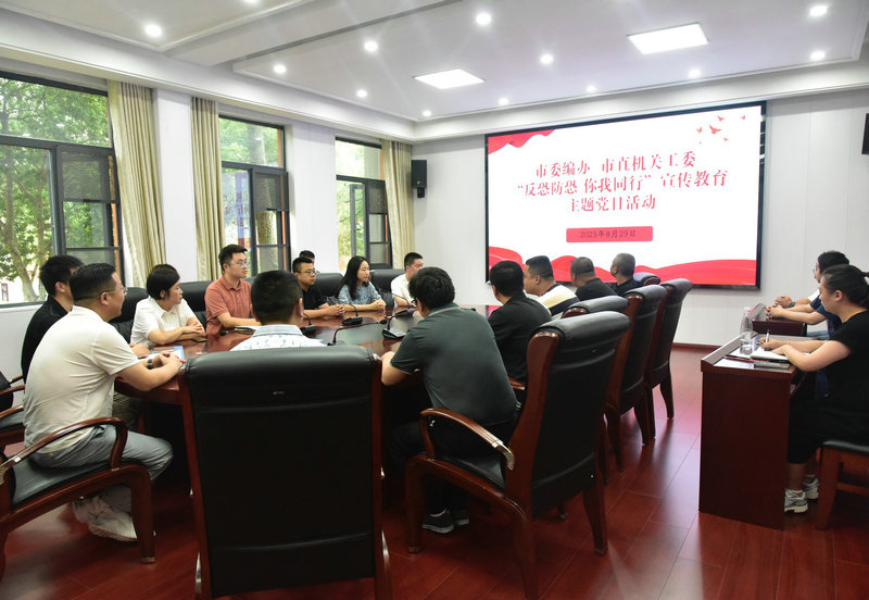 市委编办、市直机关工委联合举办“反恐防恐 你我同行”宣传教育主题党日活动