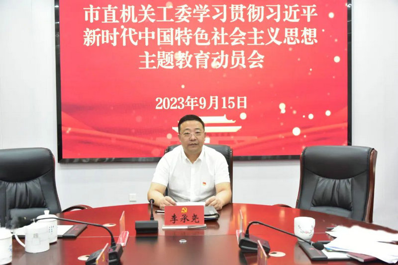 市直机关工委学习贯彻习近平新时代中国特色社会主义思想主题教育动员会召开