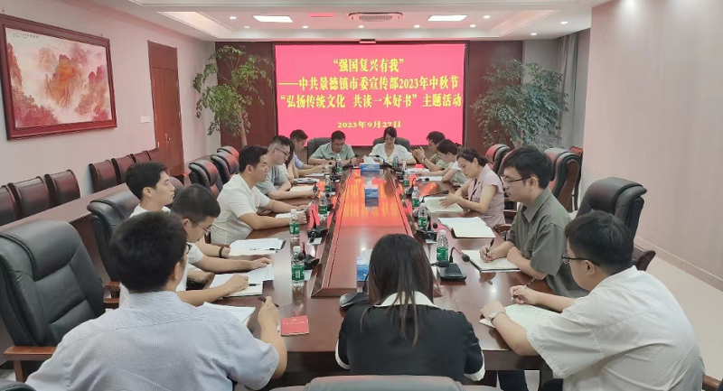 市委宣传部组织开展2023年中秋节“弘扬传统文化、共读一本好书”主题活动