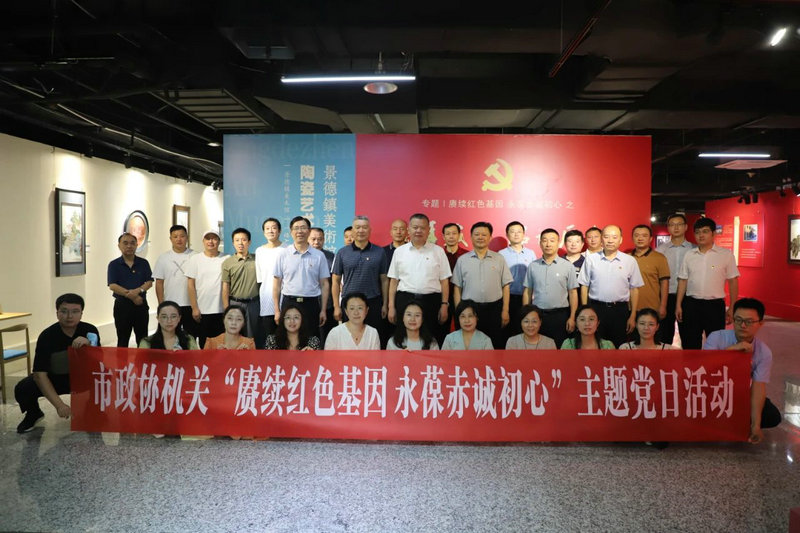 市政协机关开展“赓续红色基因 永葆赤诚初心”主题党日活动