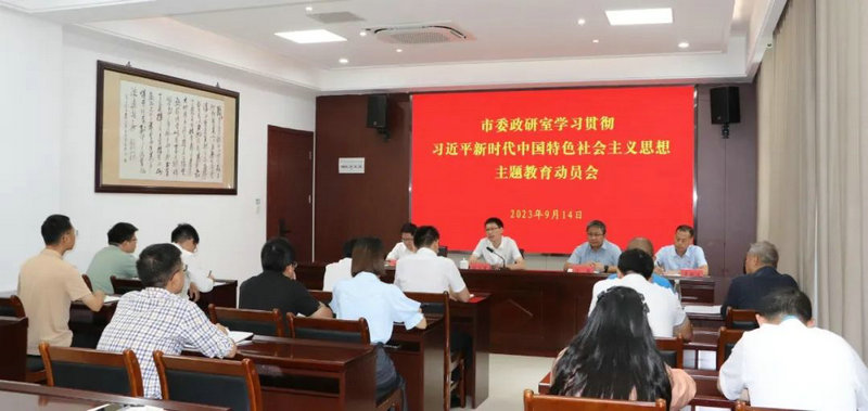 市委政研室学习贯彻习近平新时代中国特色社会主义思想主题教育动员会召开