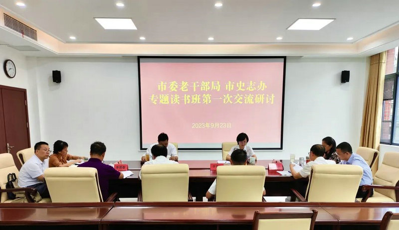 市委老干部局、市史志办联合举办专题读书班交流研讨