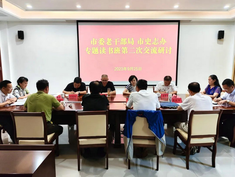 市委老干部局、市史志办联合举办专题读书班交流研讨