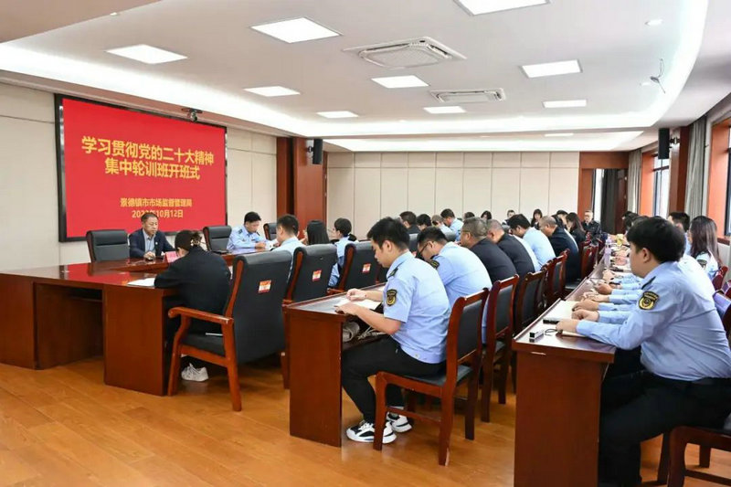 景德镇市市场监管局基层党员学习贯彻党的二十大精神集中培训班开班