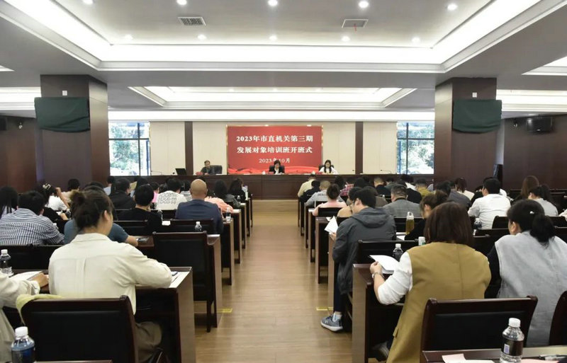 正本清源 铸魂增智 筑基提能——市直机关工委举办2023年第三期党员发展对象培训班