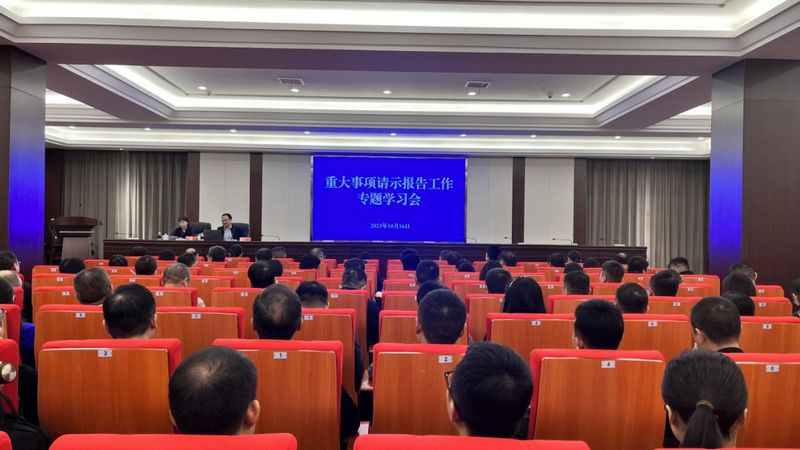 我市举办重大事项请示报告工作专题学习会
