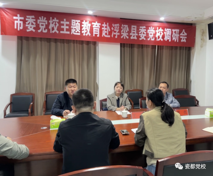 市委党校赴浮梁县委党校召开主题教育调研会