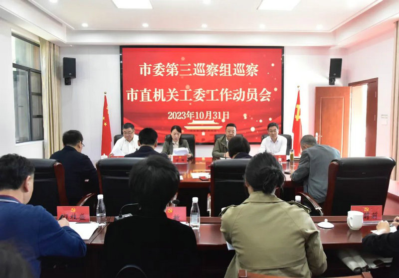 市委第三巡察组巡察市直机关工委工作动员会召开