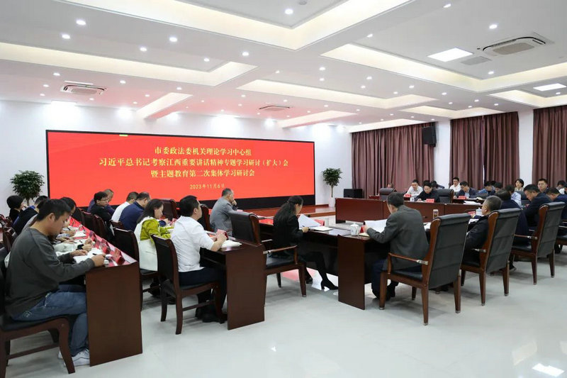 市委政法委机关理论学习中心组习近平总书记考察江西重要讲话精神专题学习研讨（扩大）会召开
