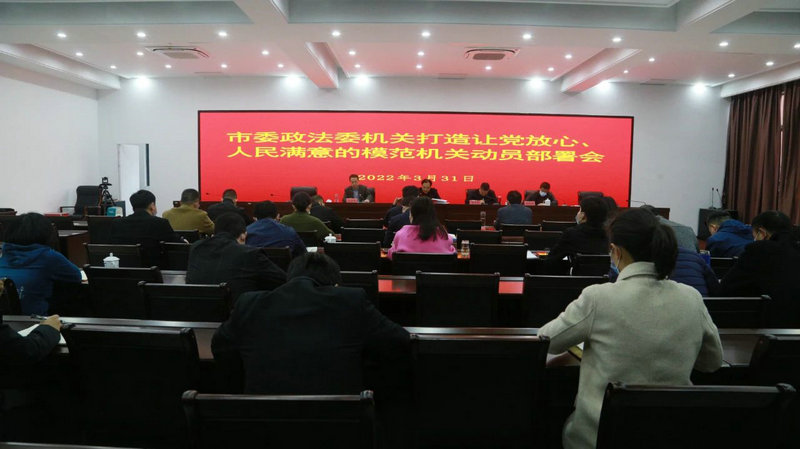 模范机关建设风采展播⑥ l 市委政法委机关党总支：突出五个导向 彰显模范形象